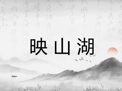 映山湖