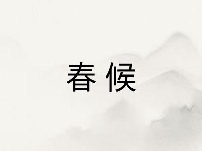 春候