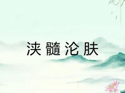 浃髓沦肤