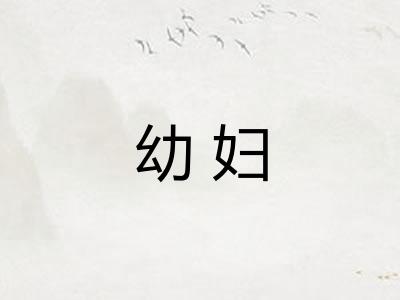 幼妇
