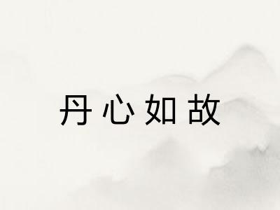 丹心如故