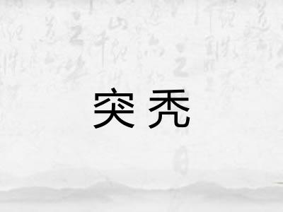 突秃