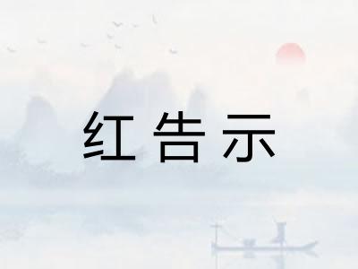 红告示
