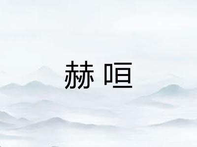 赫咺