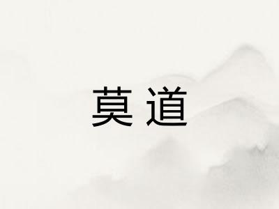 莫道