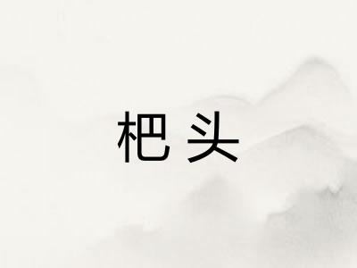 杷头
