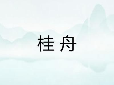 桂舟
