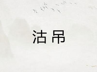 沽吊