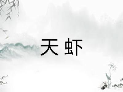 天虾
