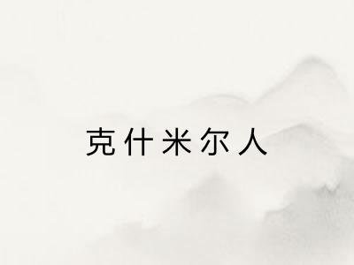 克什米尔人