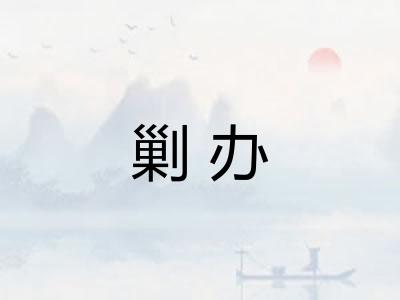 剿办
