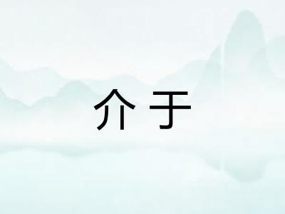 介于