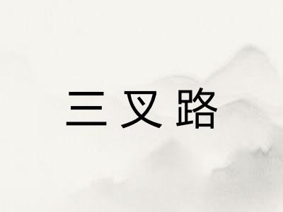 三叉路