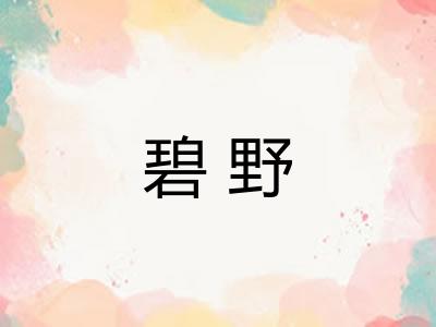 碧野