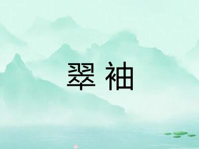 翠袖