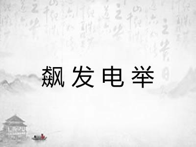 飙发电举