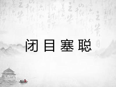 闭目塞聪