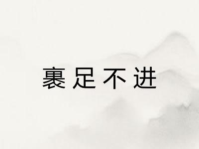 裹足不进
