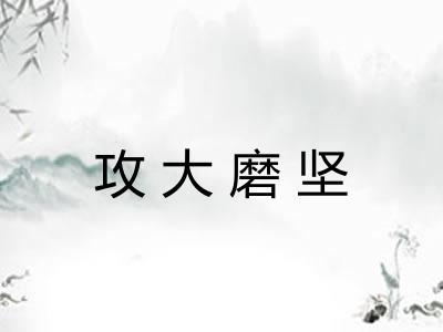 攻大磨坚