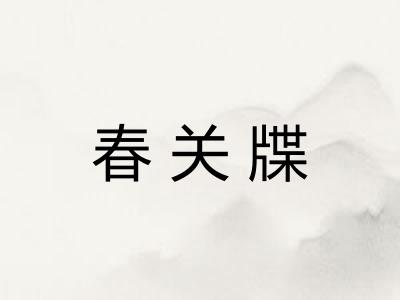 春关牒