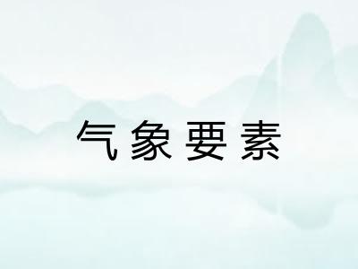 气象要素