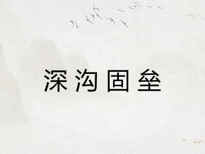 深沟固垒