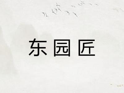 东园匠