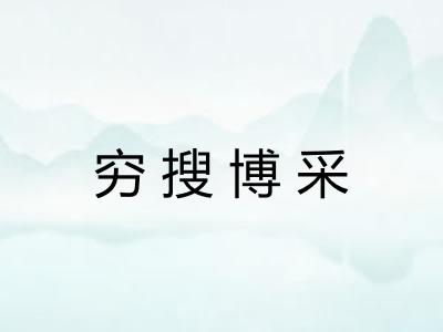 穷搜博采