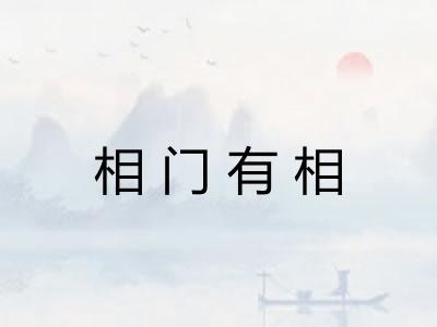 相门有相