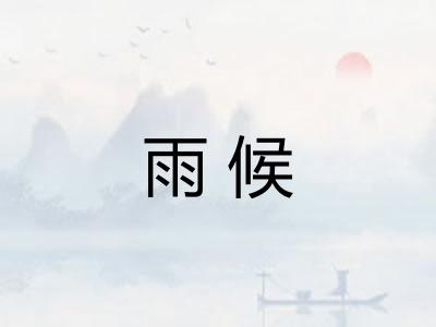 雨候