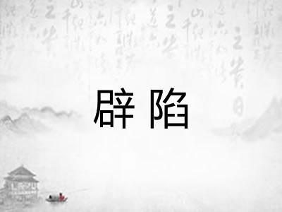 辟陷