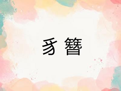 豸簪