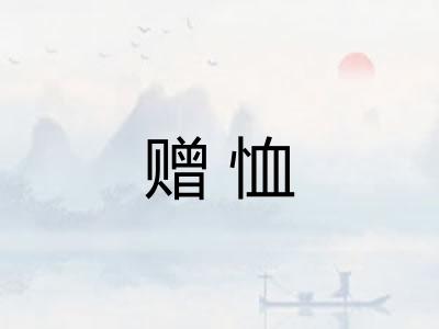 赠恤