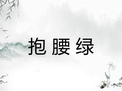 抱腰绿