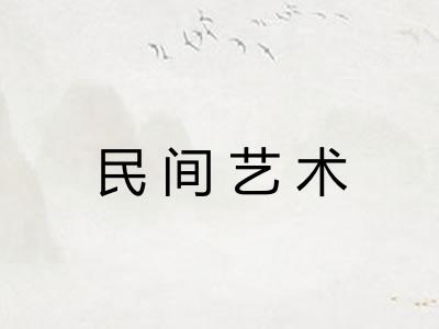 民间艺术