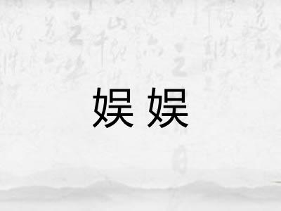 娱娱