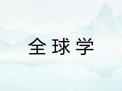全球学