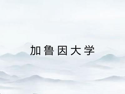 加鲁因大学
