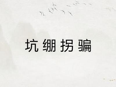坑绷拐骗