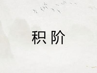 积阶
