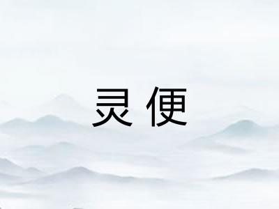 灵便