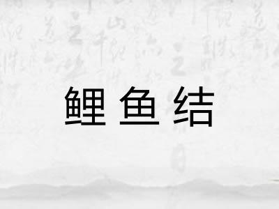 鲤鱼结