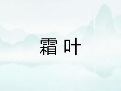 霜叶