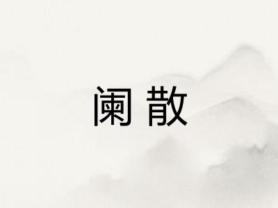 阑散
