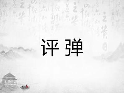 评弹