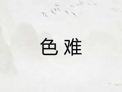 色难