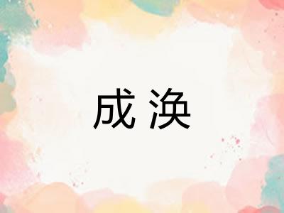 成涣