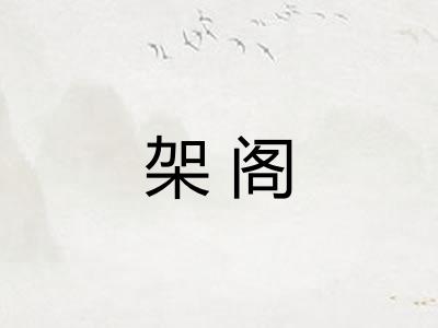 架阁