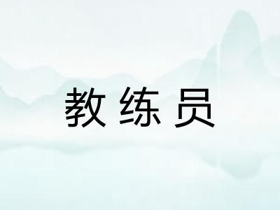 教练员