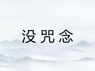 没咒念